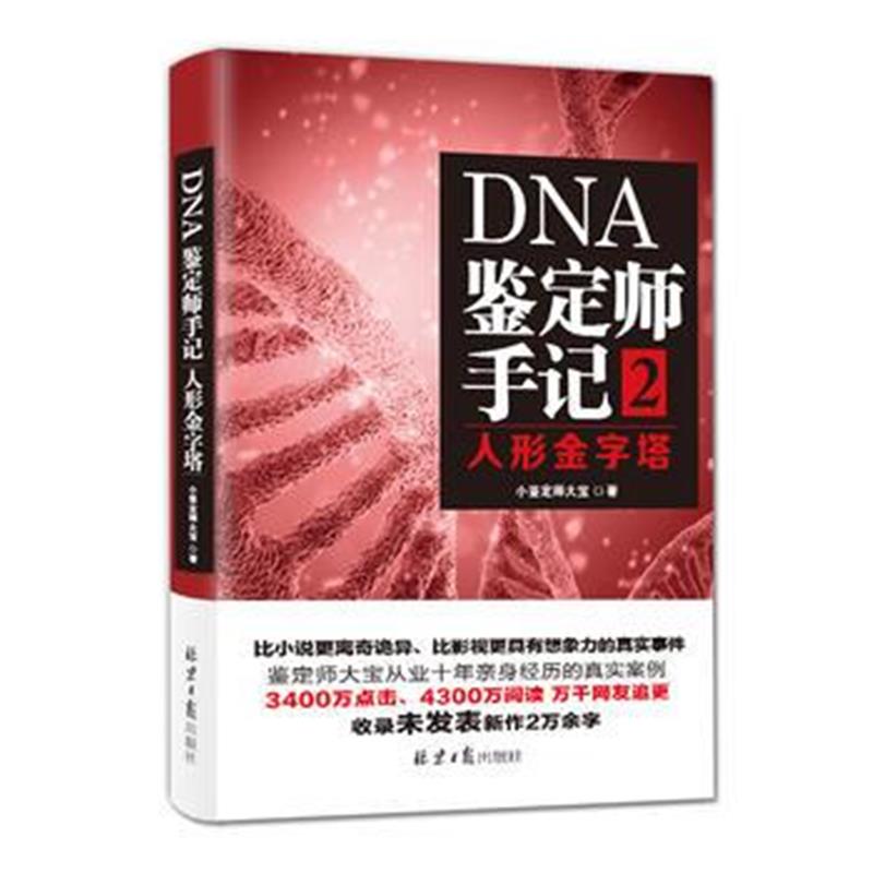 全新正版 DNA鉴定师手记2：人性金字塔