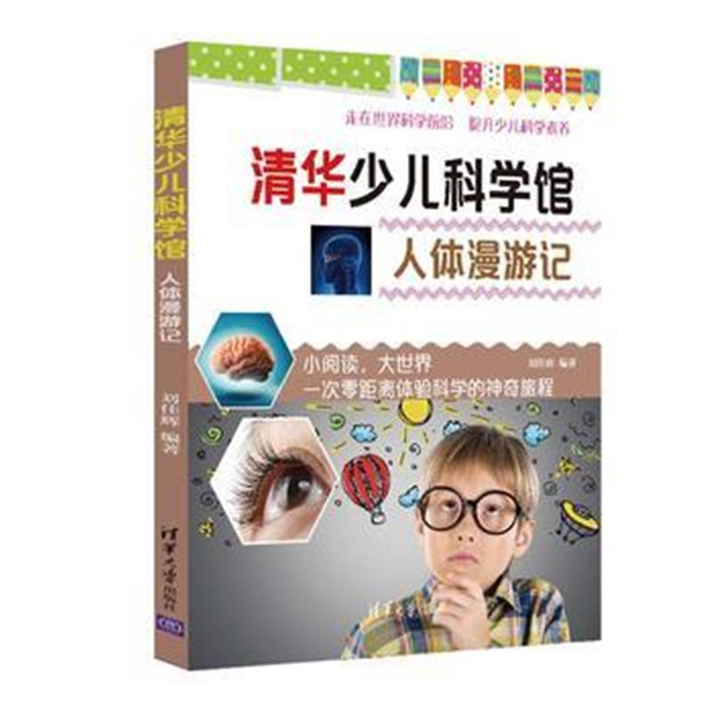 全新正版 人体漫游记