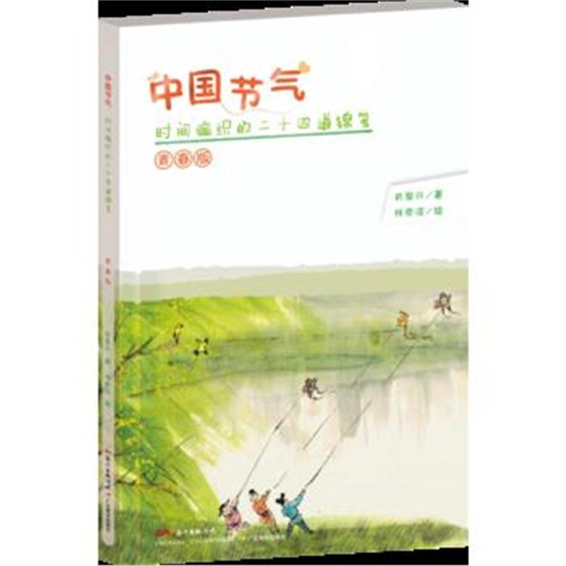 全新正版 中国节气:时间编织的二十四道锦笺(青春版)