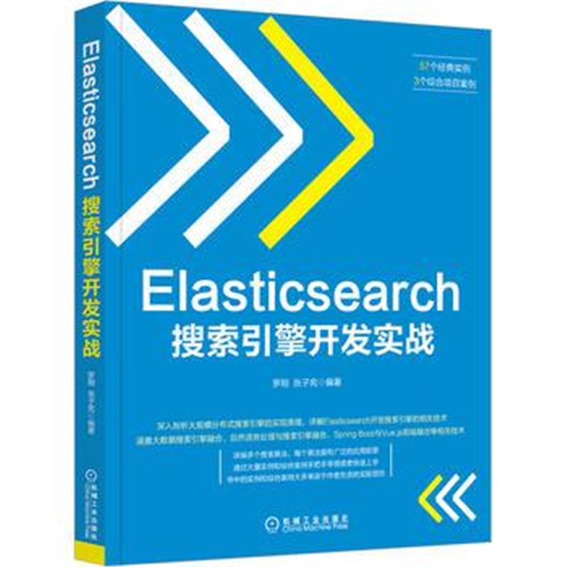 全新正版 Elasticsearch搜索引擎开发实战