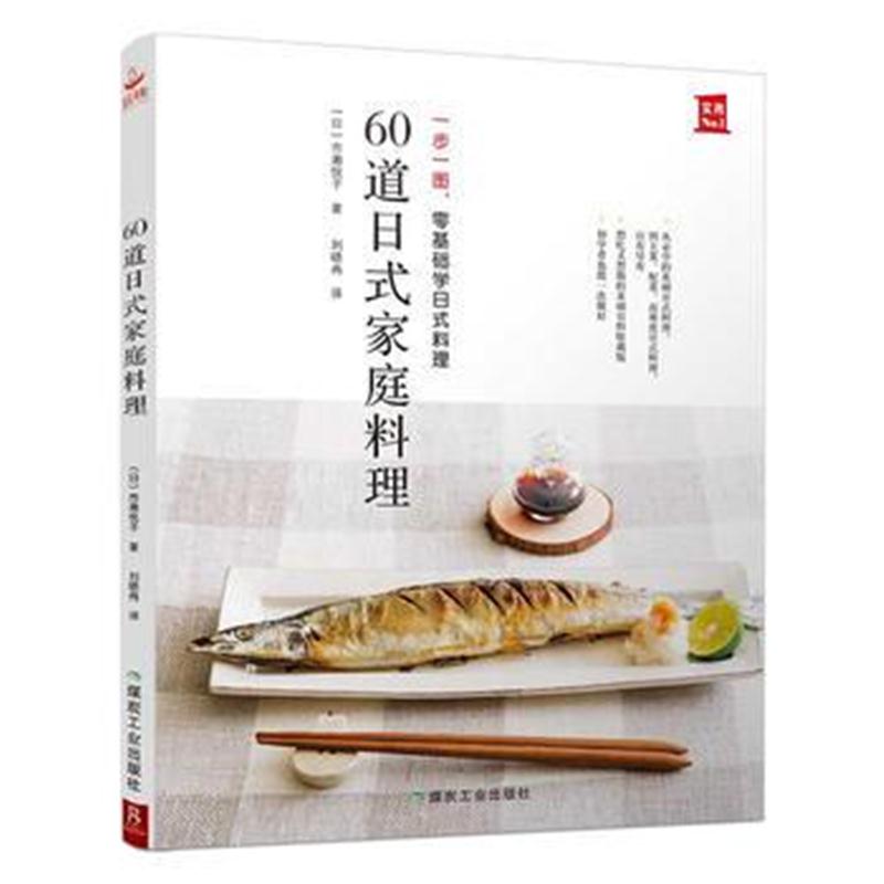 全新正版 60道日式家庭料理