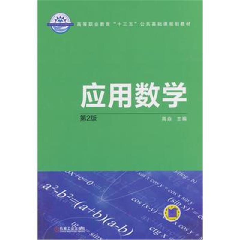 全新正版 应用数学 第2版