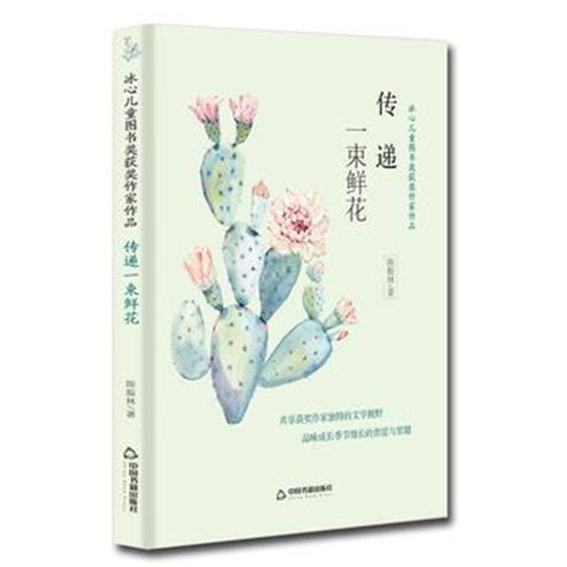 全新正版 冰心儿童图书奖获奖作家作品——传递一束鲜花