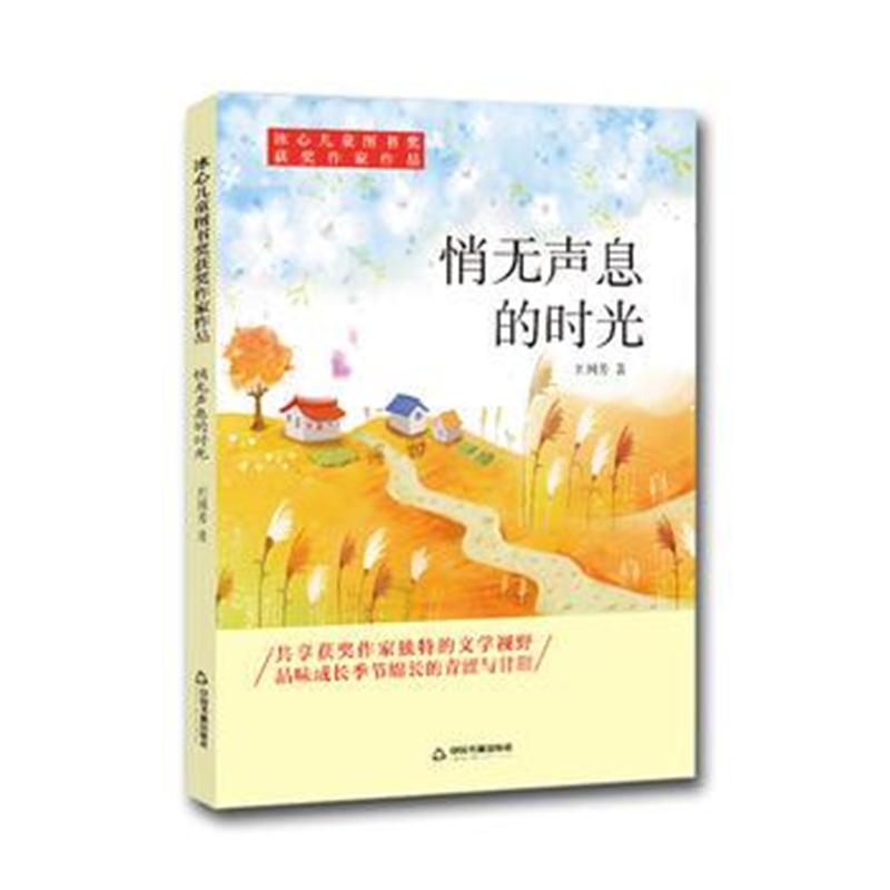 全新正版 冰心儿童图书奖获奖作家作品——悄无声息的时光