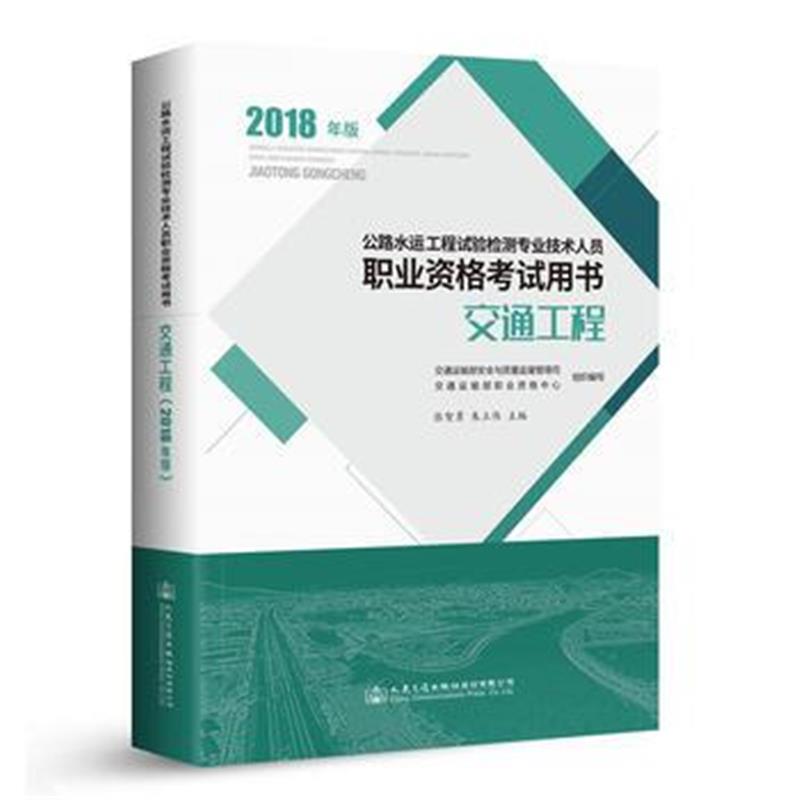 全新正版 公路水运工程试验检测专业技术人员职业资格考试用书 交通工程(201