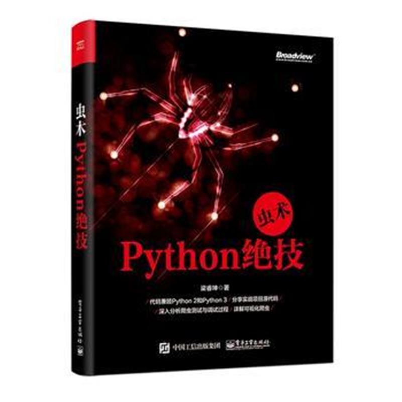 全新正版 虫术——Python绝技