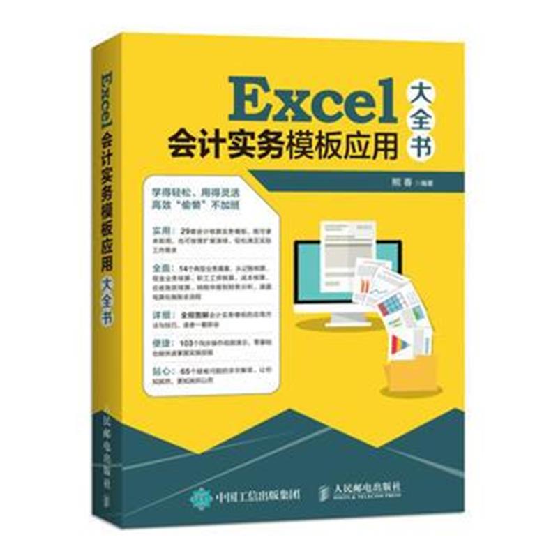 全新正版 Excel会计实务模板应用大全书