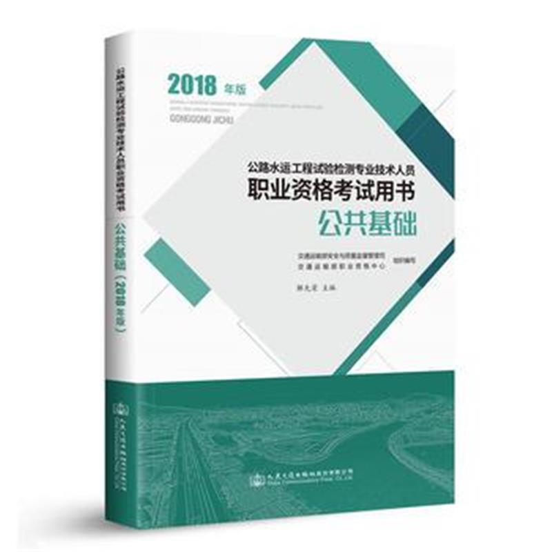 全新正版 公路水运工程试验检测专业技术人员职业资格考试用书 公共基础(201