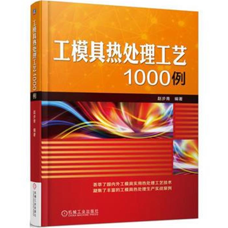 全新正版 工模具热处理工艺1000例