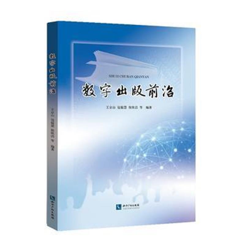 全新正版 数字出版前沿