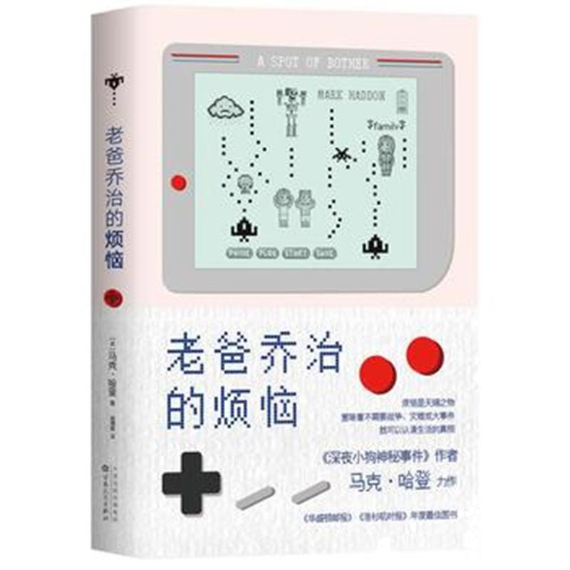 全新正版 老爸乔治的烦恼