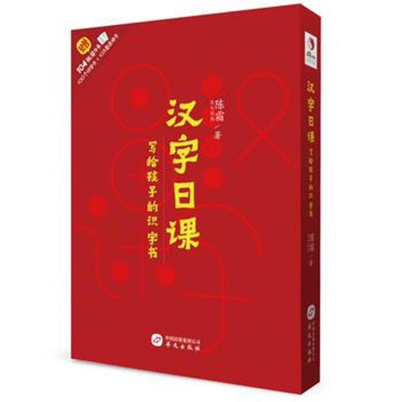 全新正版 汉字日课：写给孩子的识字书