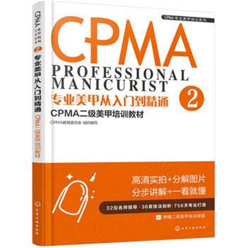 全新正版 CPMA专业美甲培训系列--专业美甲从入门到精通：CPMA二级美甲培训