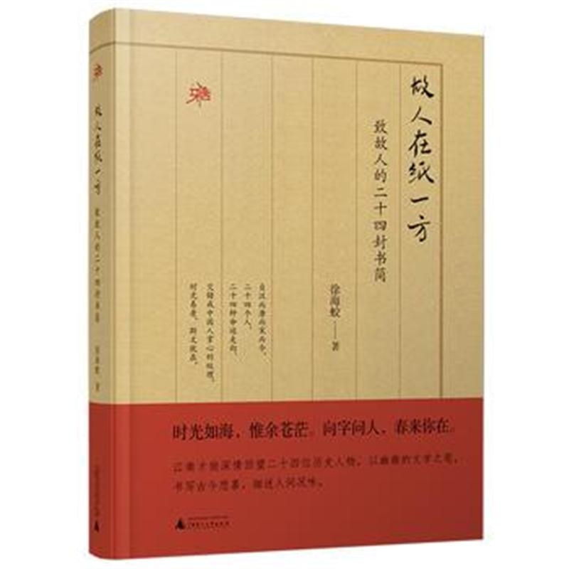 全新正版 雅活书系 故人在纸一方：致故人的二十四封书简