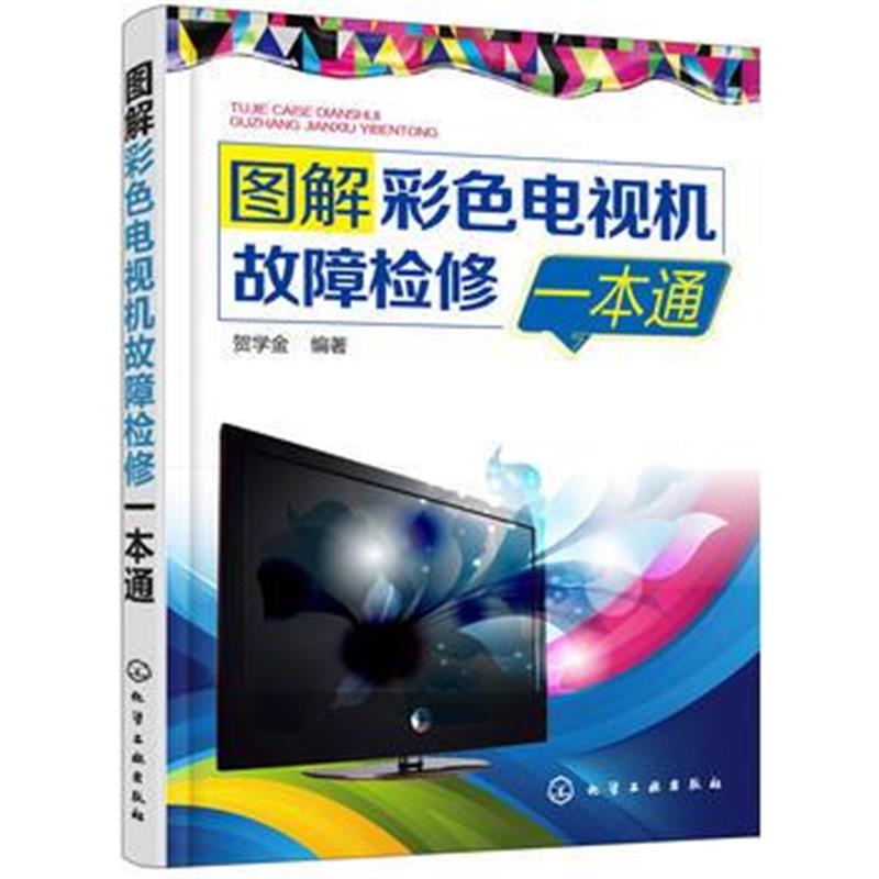 全新正版 图解彩色电视机故障检修一本通