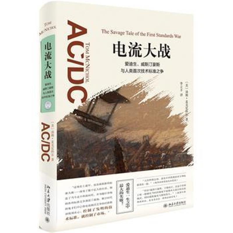 全新正版 电流大战：爱迪生、威斯汀豪斯与人类技术标准之争