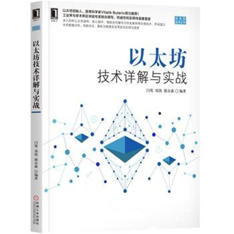 全新正版 以太坊技术详解与实战