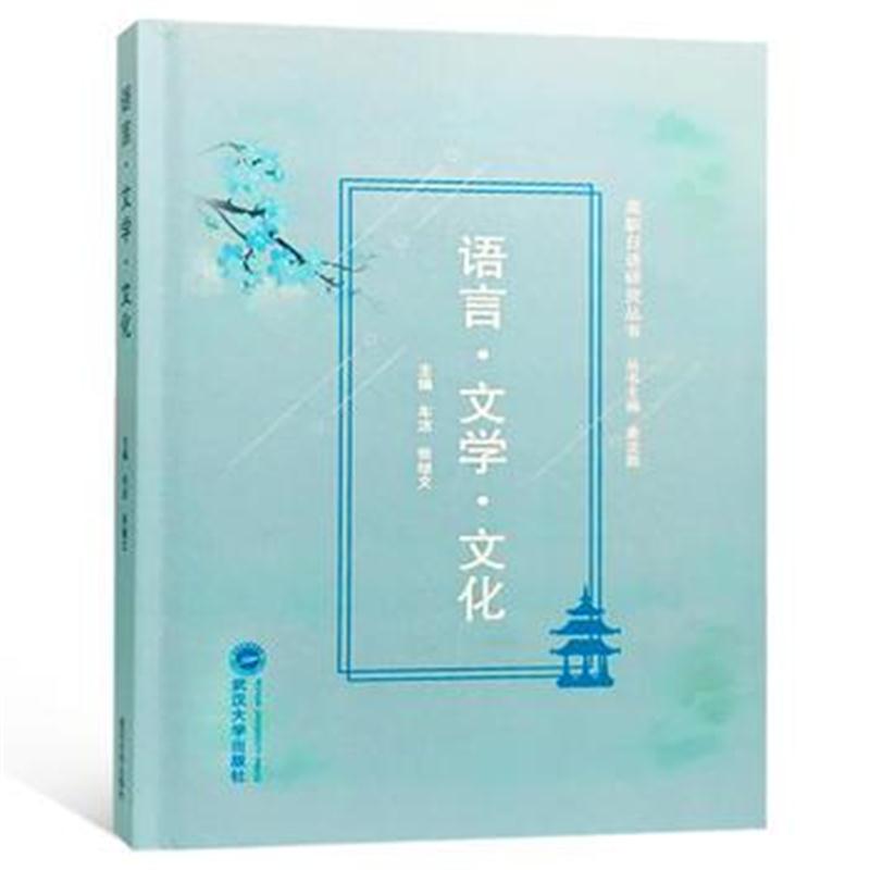 全新正版 语言 文学 文化