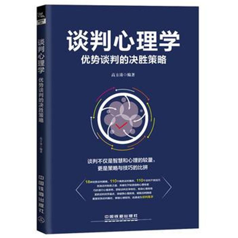 全新正版 谈判心理学:优势谈判的决胜策略