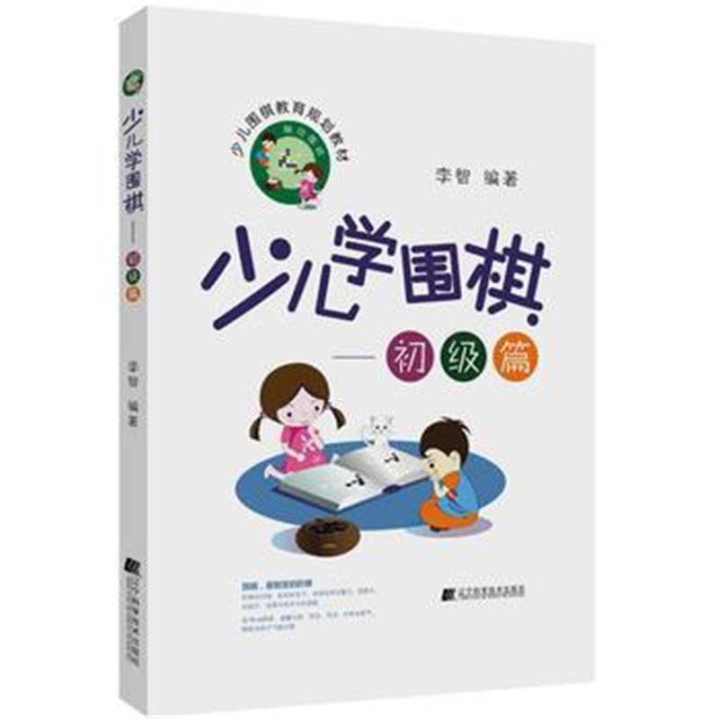 全新正版 少儿学围棋——初级篇