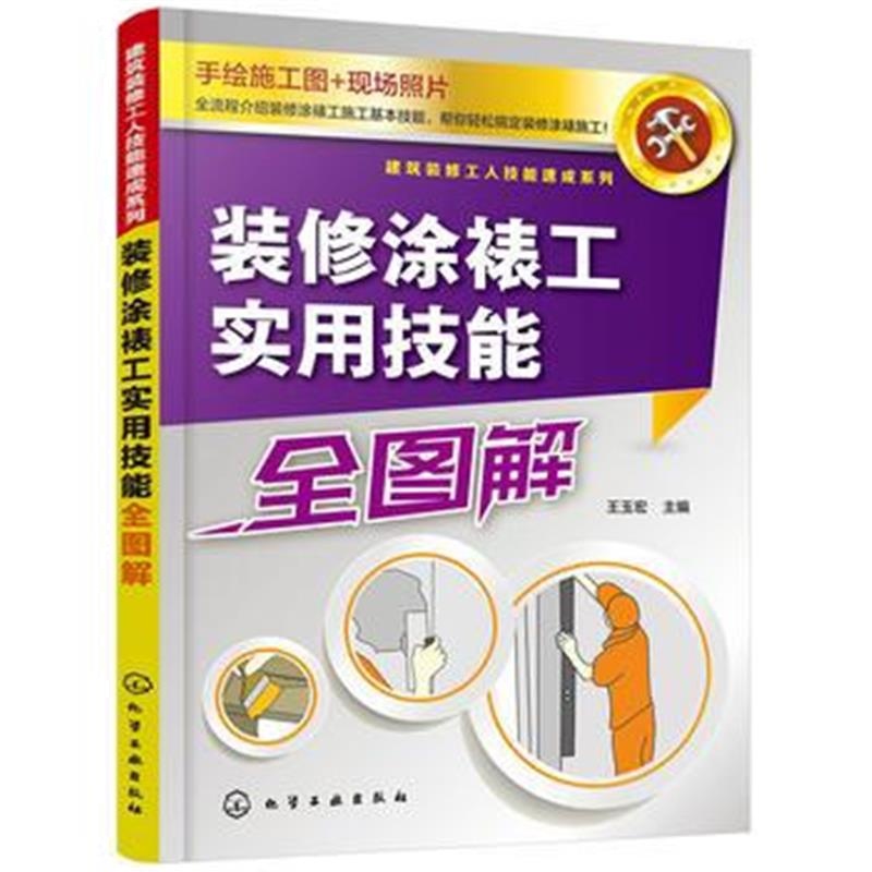 全新正版 建筑装修工人技能速成系列--装修涂裱工实用技能全图解