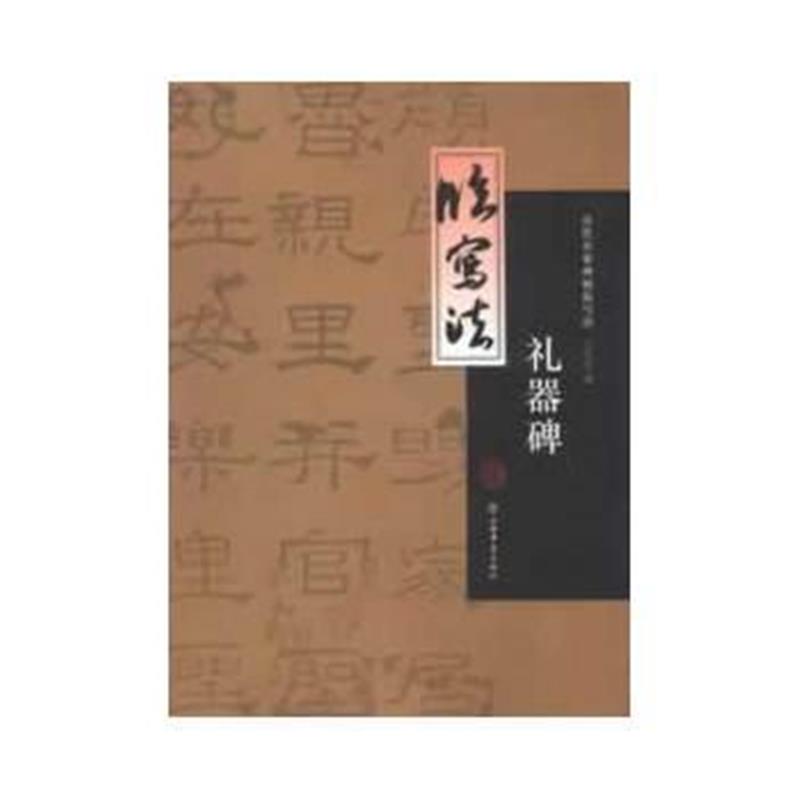 全新正版 礼器碑