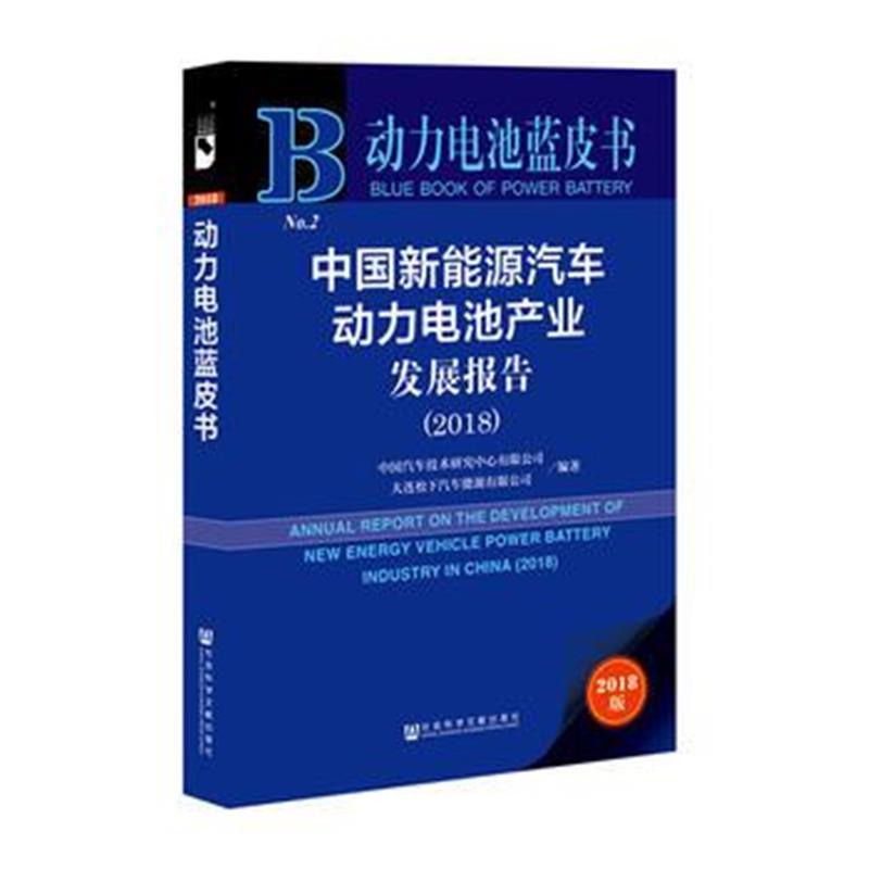 全新正版 动力电池蓝皮书：中国新能源汽车动力电池产业发展报告(2018)