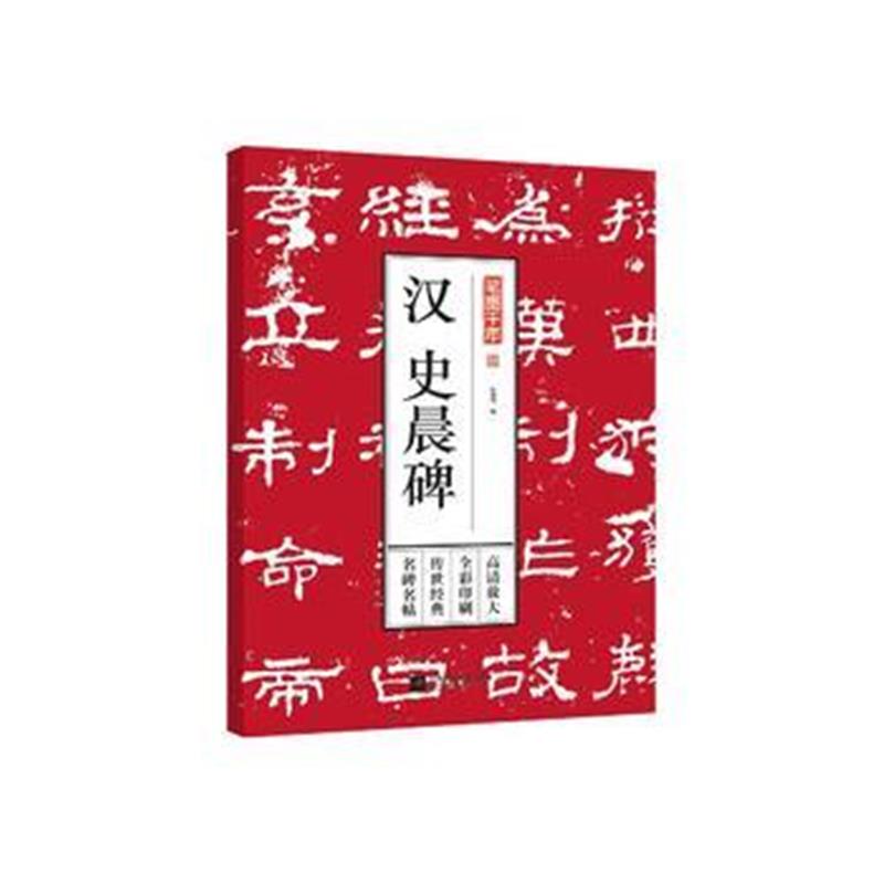 全新正版 笔墨千年——汉 史晨碑