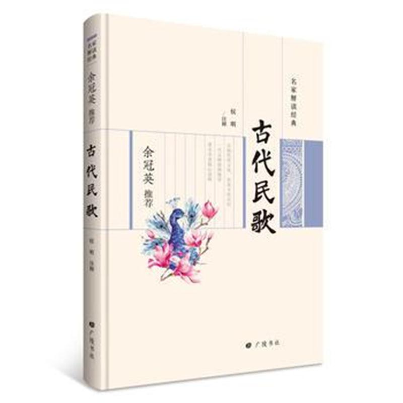 全新正版 名家解读经典系列：余冠英推荐古代民歌