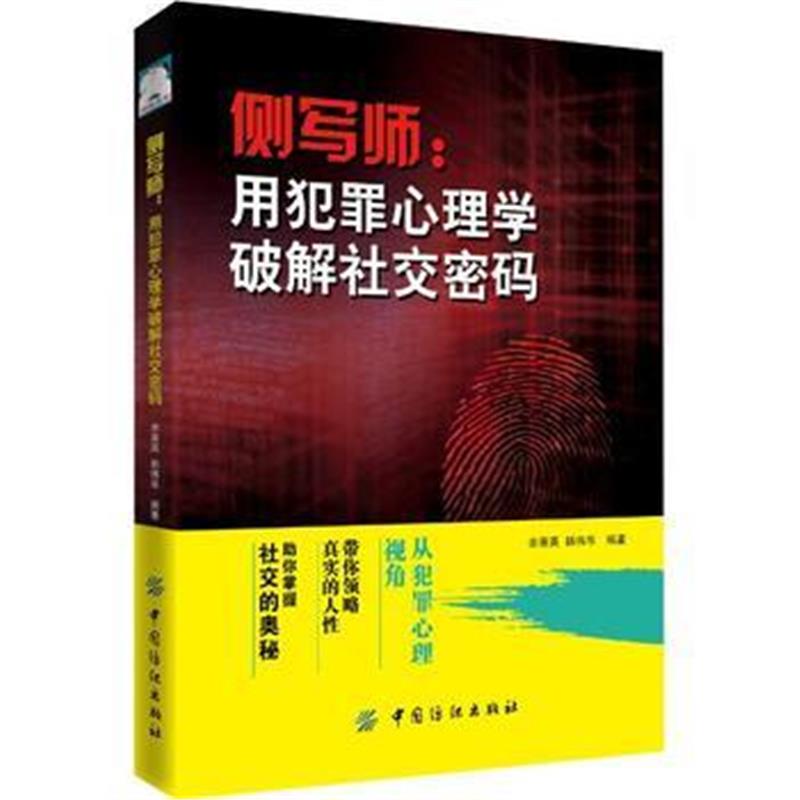 全新正版 侧写师:用犯罪心理学破解社交密码