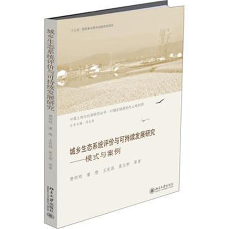 全新正版 城乡生态系统评价与可持续发展研究——模式与案例