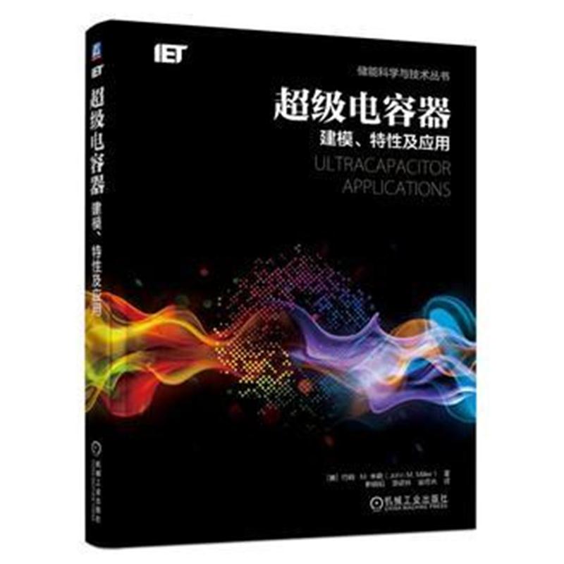 全新正版 超级电容器：建模、特性及应用