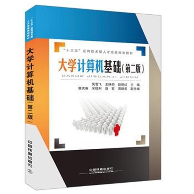 全新正版 “十三五”应用技术型人才培养规划教材:大学计算机基础(第二版)