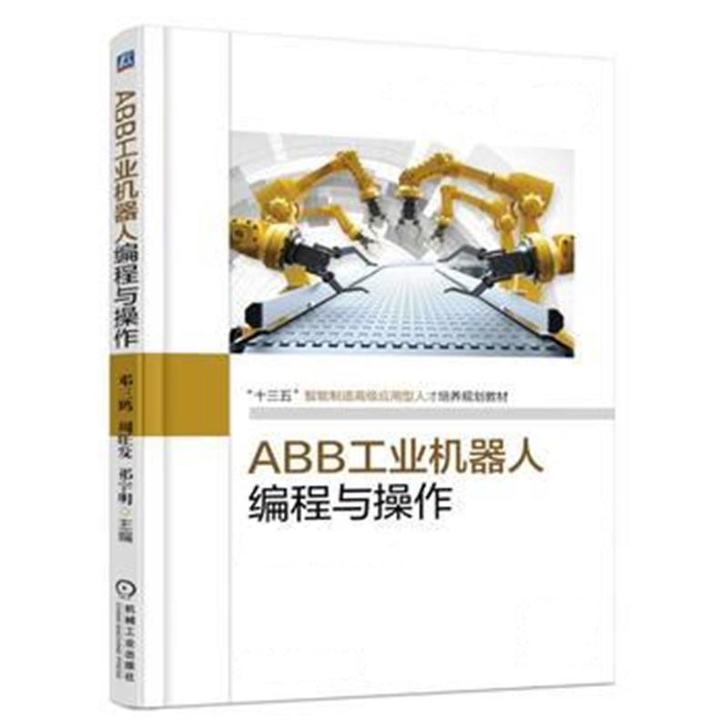 全新正版 ABB工业机器人编程与操作