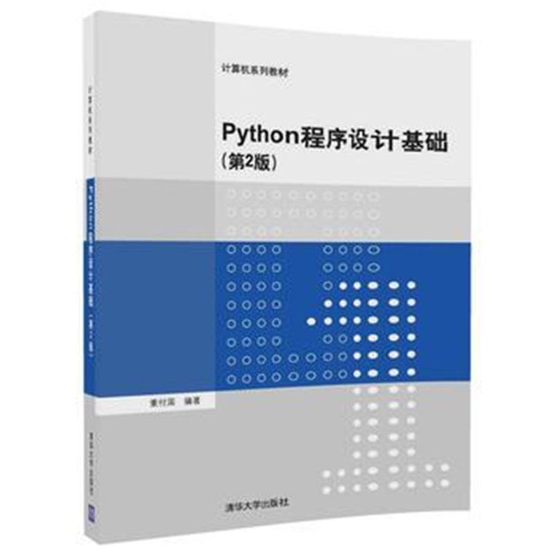 全新正版 Python程序设计基础