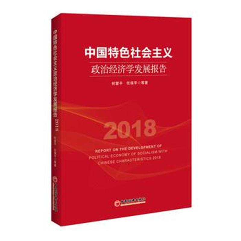 全新正版 中国特色社会主义政治经济学发展报告2018