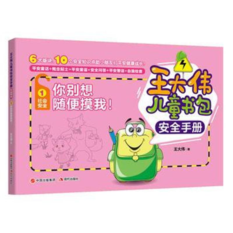 全新正版 王大伟儿童书包安全手册：你别想随便摸我！