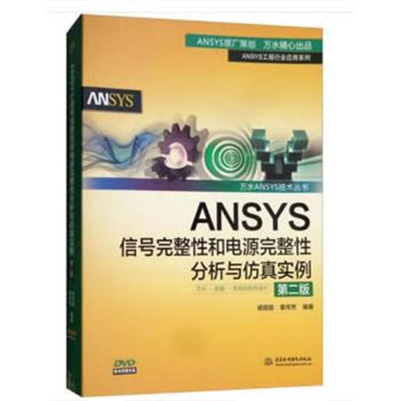 全新正版 ANSYS信号完整性和电源完整性分析与仿真实例(第二版)(万水ANSYS技