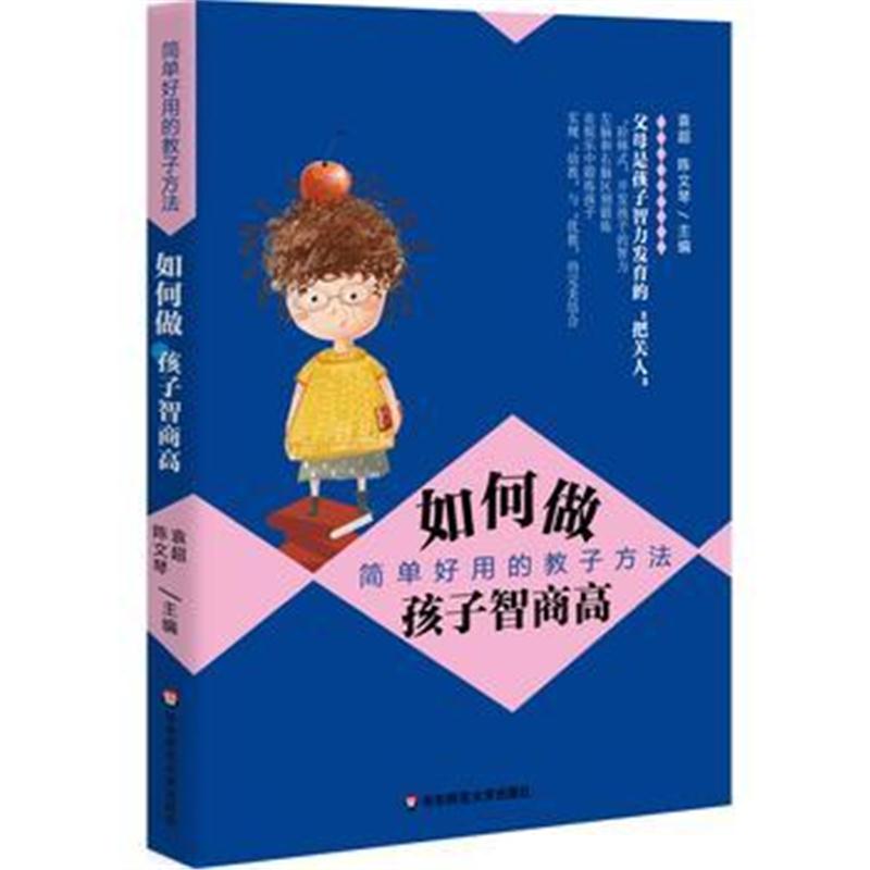 全新正版 如何做孩子智商高:简单好用的教子方法