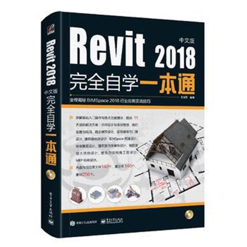 全新正版 Revit2018中文版完全自学一本通(含DVD光盘1张)