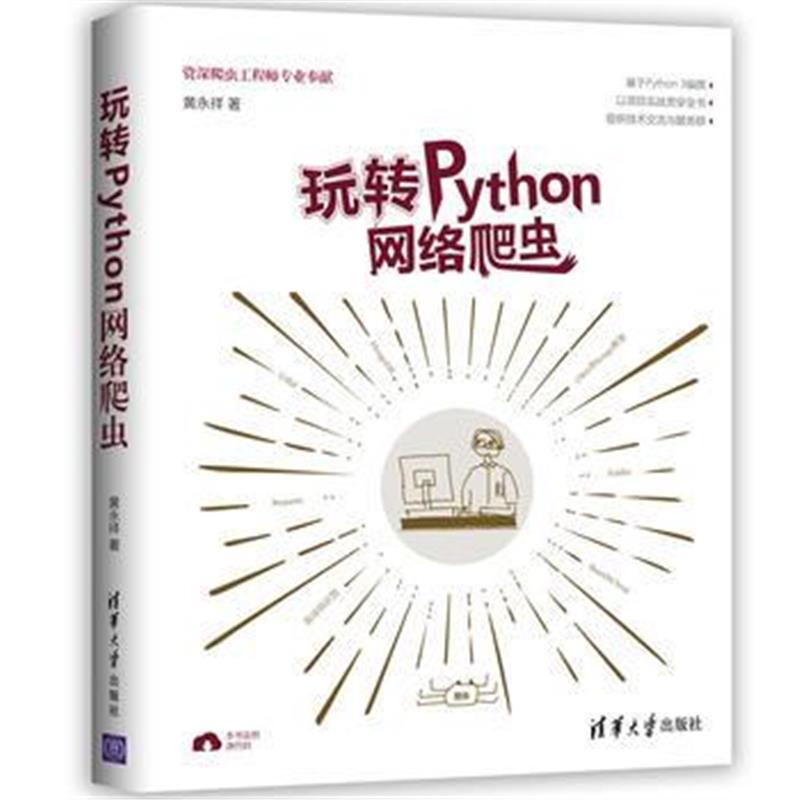 全新正版 玩转Python网络爬虫