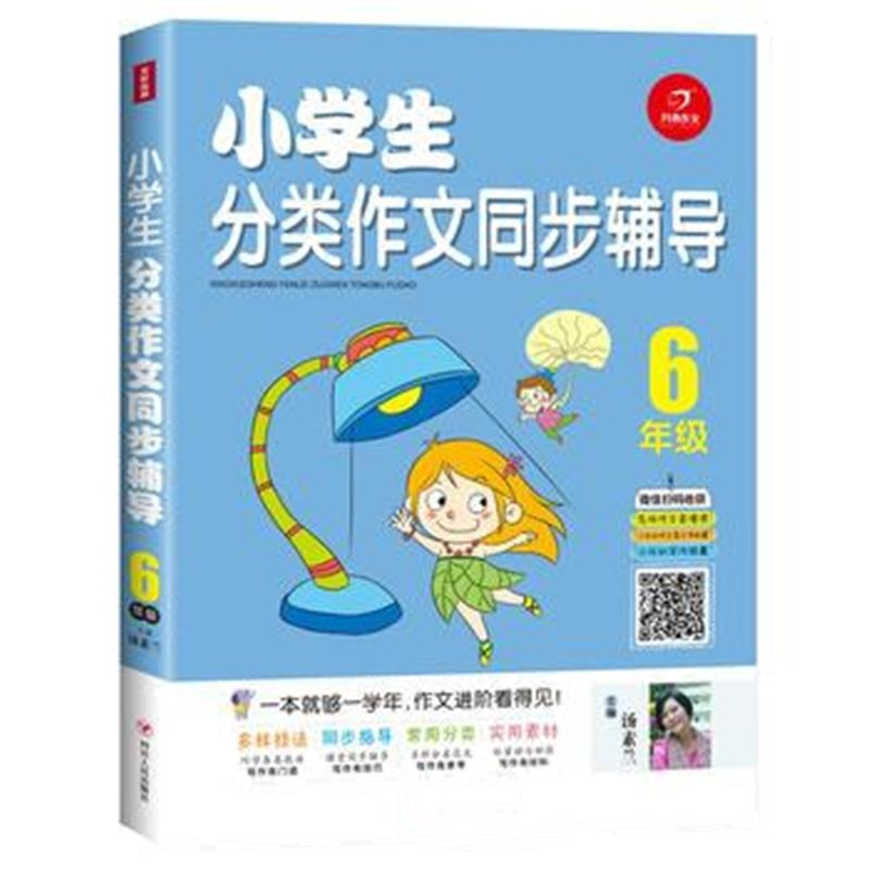 全新正版 小学生分类作文同步辅导 6年级