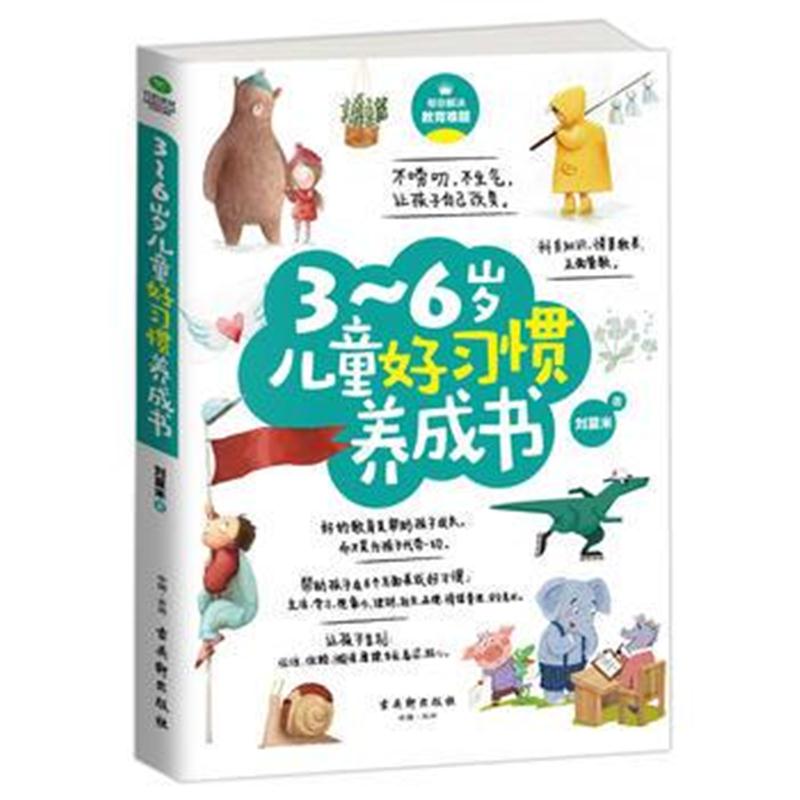 全新正版 3~6岁儿童好习惯养成书