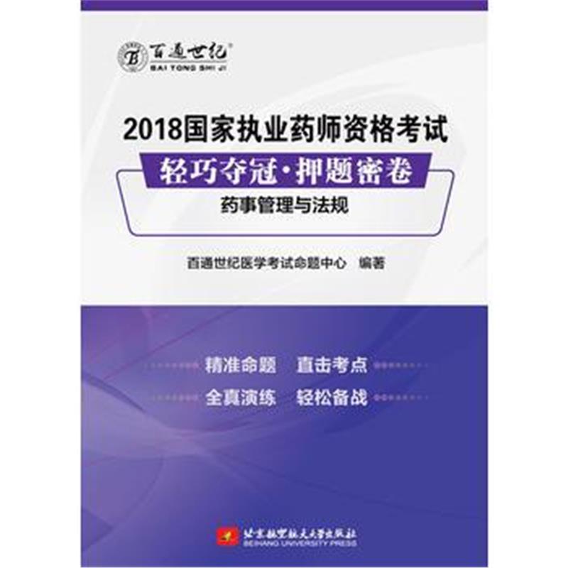 全新正版 2018国家执业药师资格考试 轻巧夺冠 押题密卷 药事管理与法规