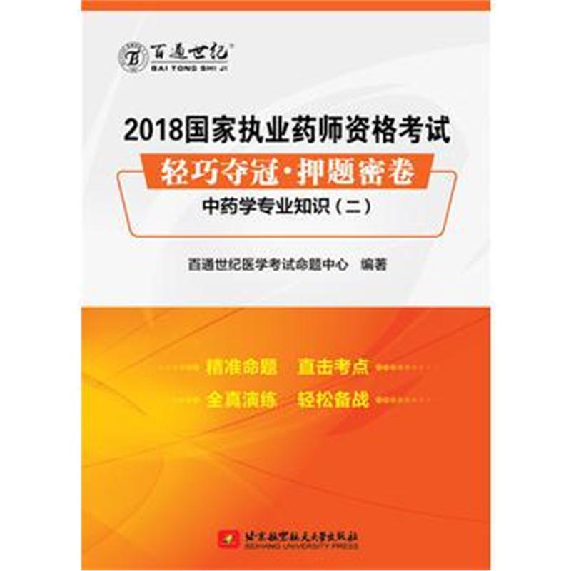 全新正版 2018国家执业药师资格考试 轻巧夺冠 押题密卷中药学专业知识(二)