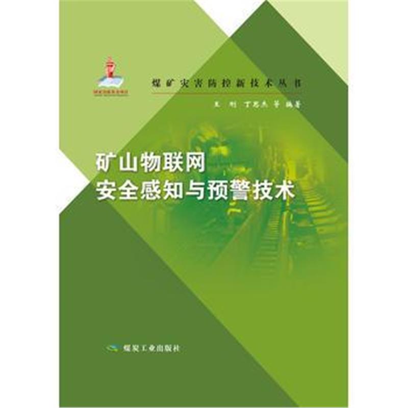 全新正版 矿山物联网安全感知与预警技术(煤矿灾害防控新技术丛书)