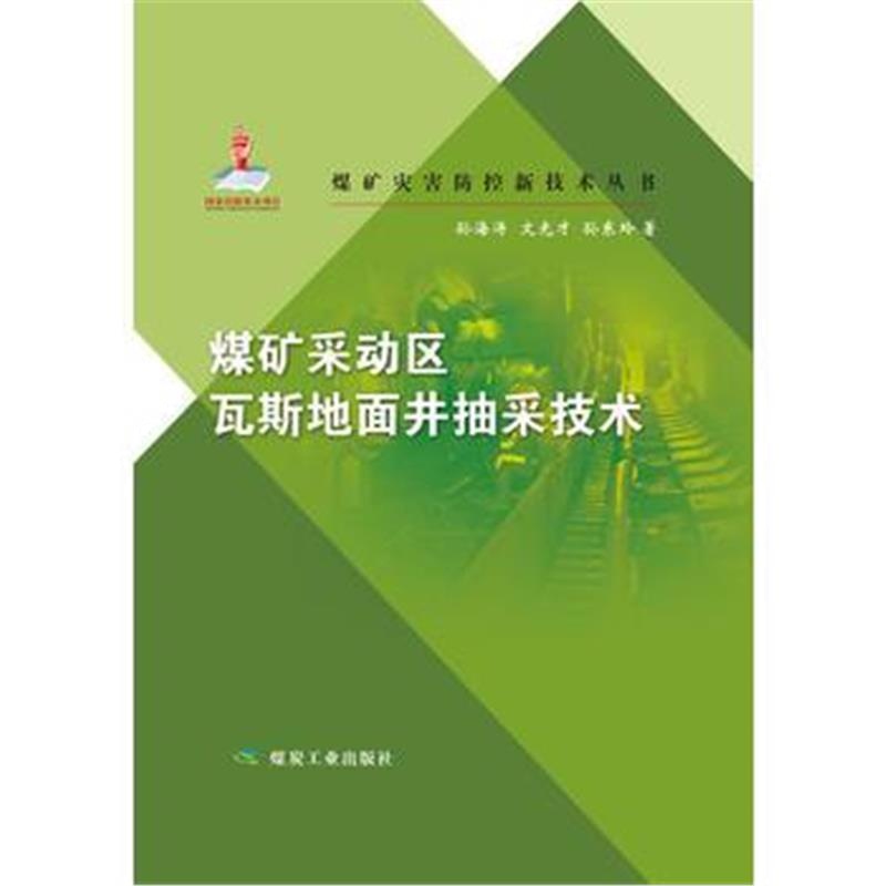 全新正版 煤矿采动区瓦斯地面井抽采技术(煤矿灾害防控新技术丛书)