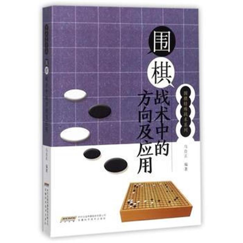 全新正版 围棋特殊战术系列 围棋战术中的方向及应用