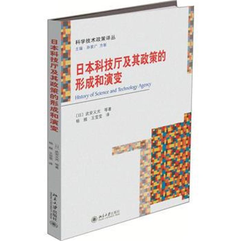 全新正版 日本科技厅及其政策的形成和演变