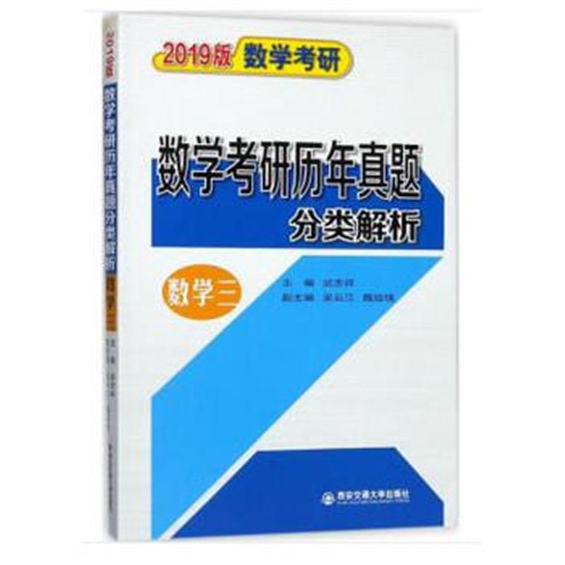 全新正版 (2019版数学考研) 数学考研历年真题分类解析(数学三)